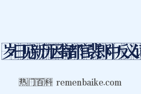 岁日见新历因寄都官裴郎中反义词是什么意思的图片